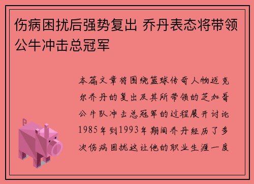 伤病困扰后强势复出 乔丹表态将带领公牛冲击总冠军