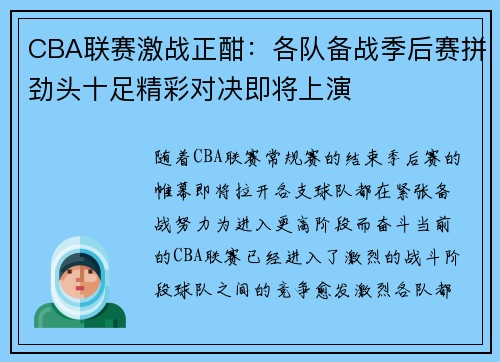 CBA联赛激战正酣：各队备战季后赛拼劲头十足精彩对决即将上演