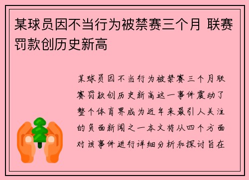 某球员因不当行为被禁赛三个月 联赛罚款创历史新高