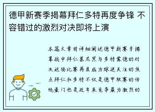 德甲新赛季揭幕拜仁多特再度争锋 不容错过的激烈对决即将上演