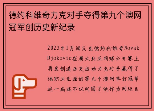 德约科维奇力克对手夺得第九个澳网冠军创历史新纪录