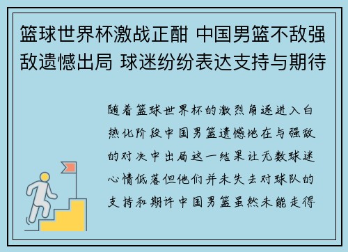 篮球世界杯激战正酣 中国男篮不敌强敌遗憾出局 球迷纷纷表达支持与期待