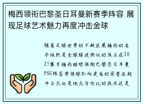 梅西领衔巴黎圣日耳曼新赛季阵容 展现足球艺术魅力再度冲击金球