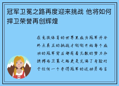 冠军卫冕之路再度迎来挑战 他将如何捍卫荣誉再创辉煌