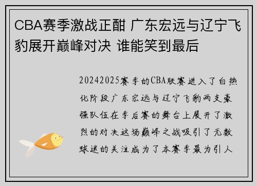 CBA赛季激战正酣 广东宏远与辽宁飞豹展开巅峰对决 谁能笑到最后