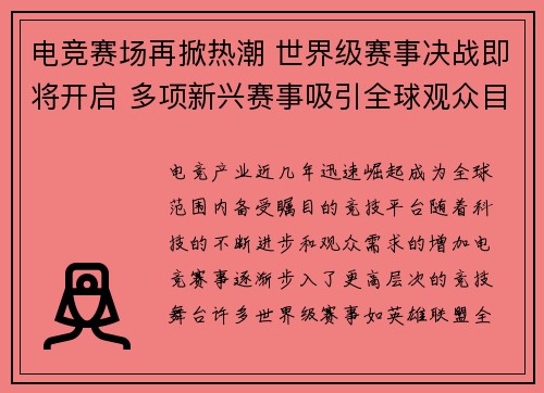 电竞赛场再掀热潮 世界级赛事决战即将开启 多项新兴赛事吸引全球观众目光
