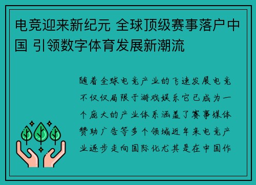 电竞迎来新纪元 全球顶级赛事落户中国 引领数字体育发展新潮流