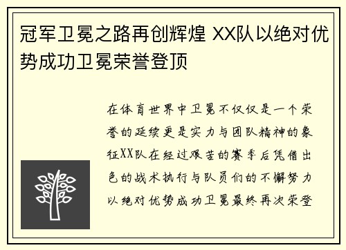 冠军卫冕之路再创辉煌 XX队以绝对优势成功卫冕荣誉登顶