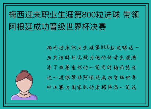 梅西迎来职业生涯第800粒进球 带领阿根廷成功晋级世界杯决赛