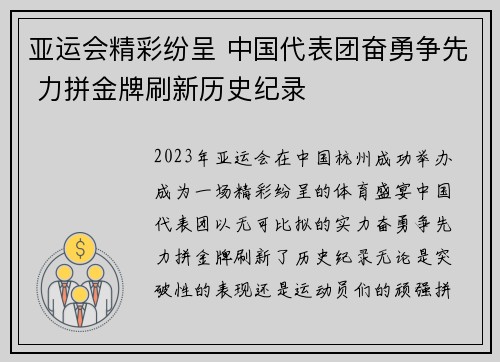 亚运会精彩纷呈 中国代表团奋勇争先 力拼金牌刷新历史纪录