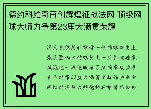德约科维奇再创辉煌征战法网 顶级网球大师力争第23座大满贯荣耀
