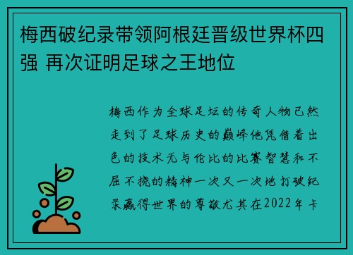 梅西破纪录带领阿根廷晋级世界杯四强 再次证明足球之王地位