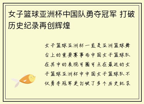 女子篮球亚洲杯中国队勇夺冠军 打破历史纪录再创辉煌