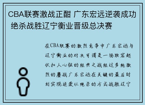 CBA联赛激战正酣 广东宏远逆袭成功 绝杀战胜辽宁衡业晋级总决赛