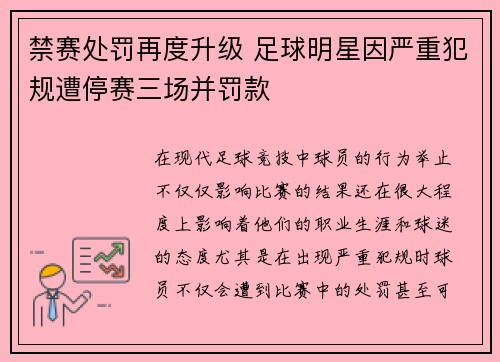 禁赛处罚再度升级 足球明星因严重犯规遭停赛三场并罚款