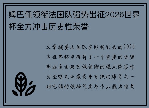 姆巴佩领衔法国队强势出征2026世界杯全力冲击历史性荣誉