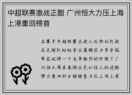中超联赛激战正酣 广州恒大力压上海上港重回榜首