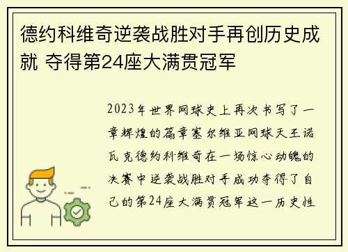 德约科维奇逆袭战胜对手再创历史成就 夺得第24座大满贯冠军
