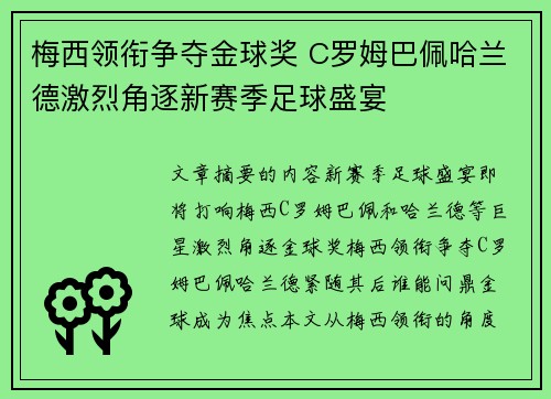 梅西领衔争夺金球奖 C罗姆巴佩哈兰德激烈角逐新赛季足球盛宴
