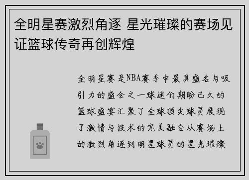 全明星赛激烈角逐 星光璀璨的赛场见证篮球传奇再创辉煌