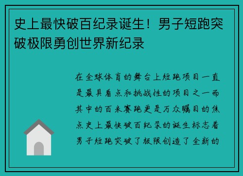 史上最快破百纪录诞生！男子短跑突破极限勇创世界新纪录