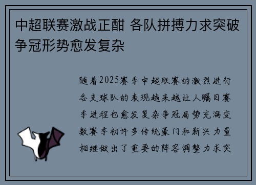 中超联赛激战正酣 各队拼搏力求突破争冠形势愈发复杂