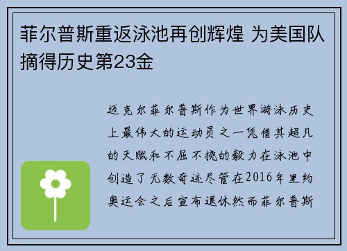 菲尔普斯重返泳池再创辉煌 为美国队摘得历史第23金
