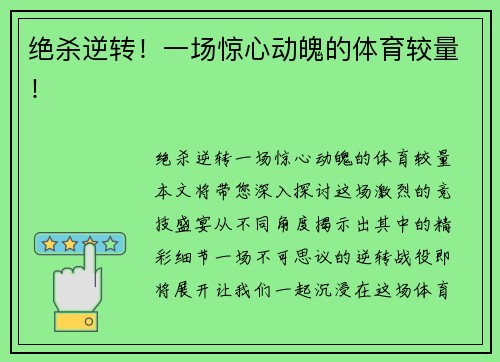 绝杀逆转！一场惊心动魄的体育较量！