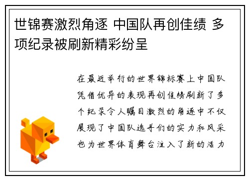 世锦赛激烈角逐 中国队再创佳绩 多项纪录被刷新精彩纷呈