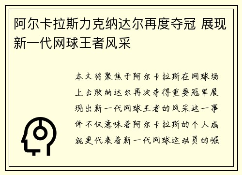 阿尔卡拉斯力克纳达尔再度夺冠 展现新一代网球王者风采