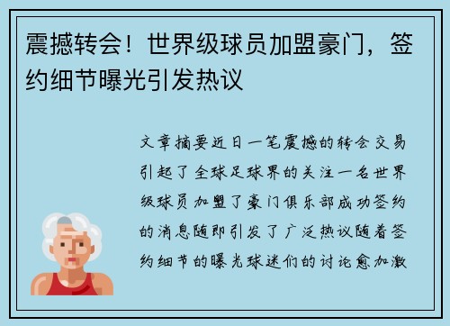 震撼转会！世界级球员加盟豪门，签约细节曝光引发热议