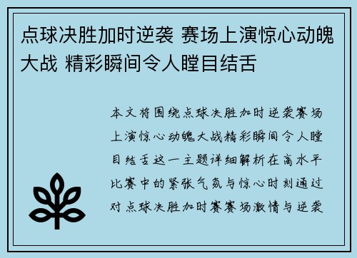 点球决胜加时逆袭 赛场上演惊心动魄大战 精彩瞬间令人瞠目结舌