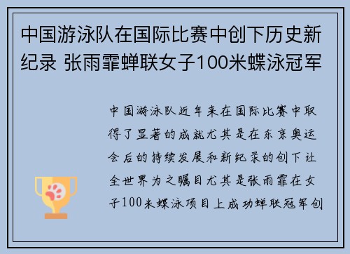 中国游泳队在国际比赛中创下历史新纪录 张雨霏蝉联女子100米蝶泳冠军