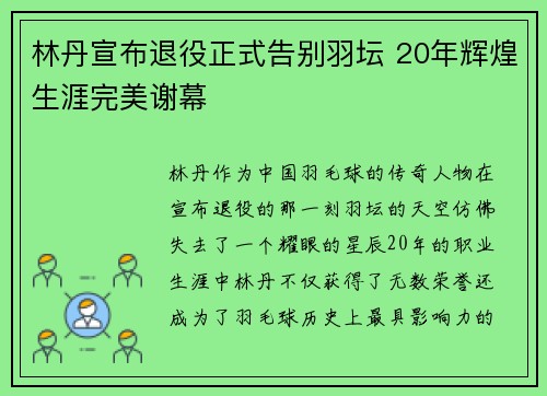 林丹宣布退役正式告别羽坛 20年辉煌生涯完美谢幕