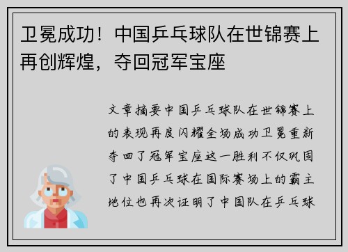 卫冕成功！中国乒乓球队在世锦赛上再创辉煌，夺回冠军宝座