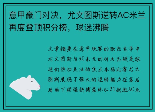 意甲豪门对决，尤文图斯逆转AC米兰再度登顶积分榜，球迷沸腾