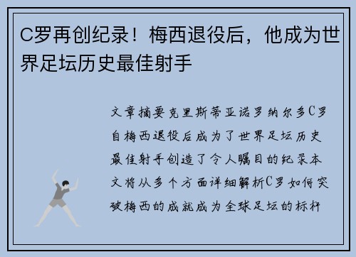 C罗再创纪录！梅西退役后，他成为世界足坛历史最佳射手