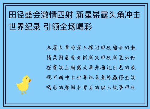 田径盛会激情四射 新星崭露头角冲击世界纪录 引领全场喝彩