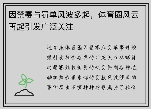 因禁赛与罚单风波多起，体育圈风云再起引发广泛关注