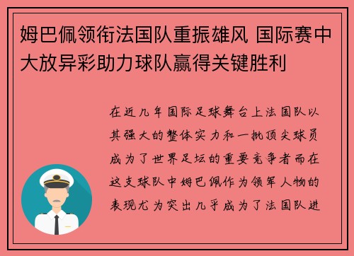 姆巴佩领衔法国队重振雄风 国际赛中大放异彩助力球队赢得关键胜利