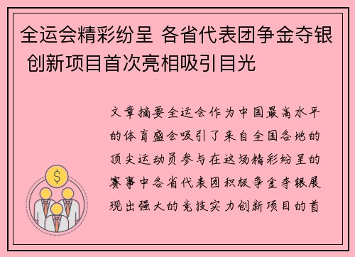 全运会精彩纷呈 各省代表团争金夺银 创新项目首次亮相吸引目光