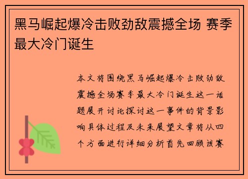 黑马崛起爆冷击败劲敌震撼全场 赛季最大冷门诞生