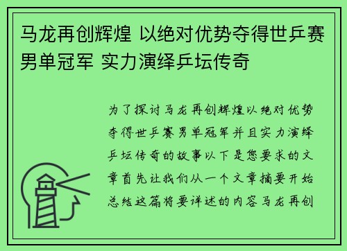 马龙再创辉煌 以绝对优势夺得世乒赛男单冠军 实力演绎乒坛传奇