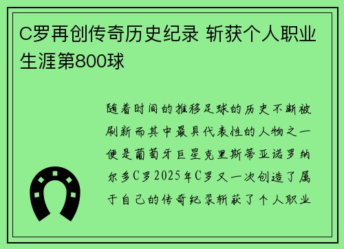 C罗再创传奇历史纪录 斩获个人职业生涯第800球