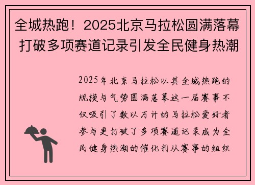全城热跑！2025北京马拉松圆满落幕 打破多项赛道记录引发全民健身热潮