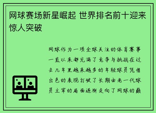 网球赛场新星崛起 世界排名前十迎来惊人突破