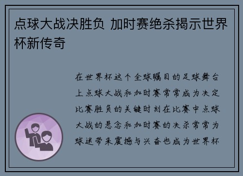 点球大战决胜负 加时赛绝杀揭示世界杯新传奇