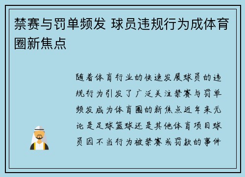 禁赛与罚单频发 球员违规行为成体育圈新焦点