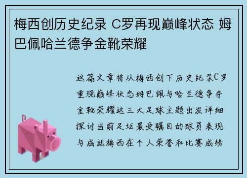 梅西创历史纪录 C罗再现巅峰状态 姆巴佩哈兰德争金靴荣耀