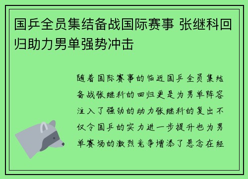 国乒全员集结备战国际赛事 张继科回归助力男单强势冲击